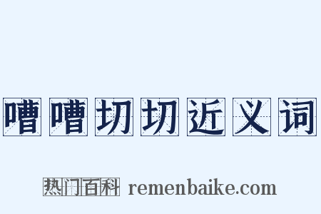 嘈嘈切切近义词是什么意思的图片